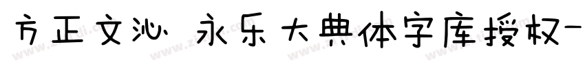 方正文沁 永乐大典体字库授权字体转换